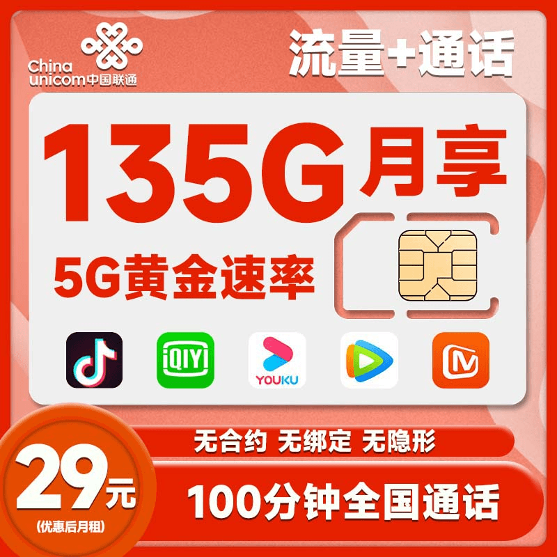 联通大流量卡手机卡月租29元135G全国通用流量100分钟通话电话卡