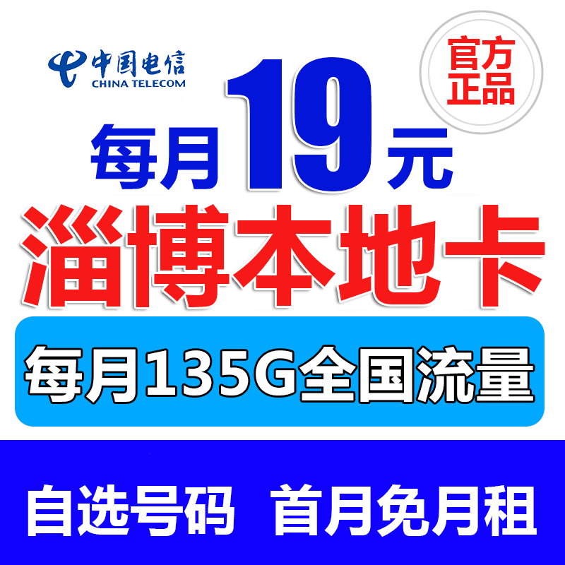 dianxin/电信 山东淄博19元/月+135G+100分钟+首月免月租+自选号码本地