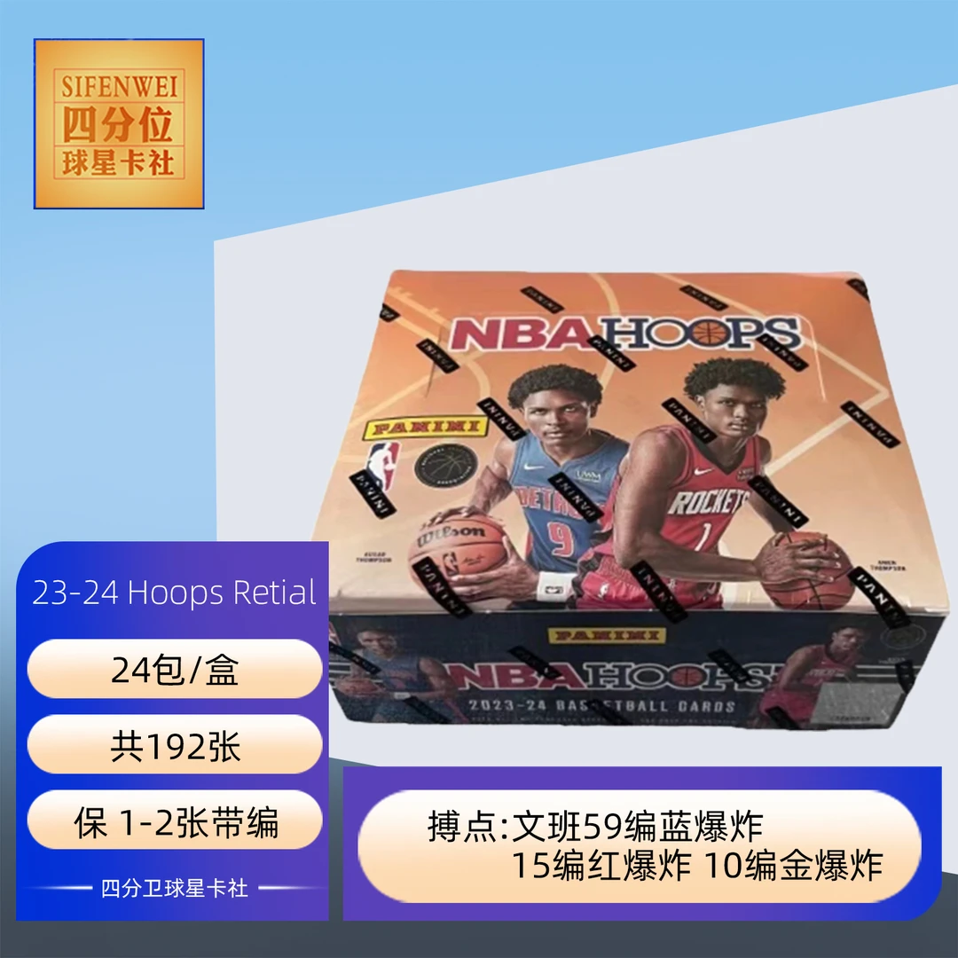23-24 Hoops Retail 单包 （下单默认代拆）