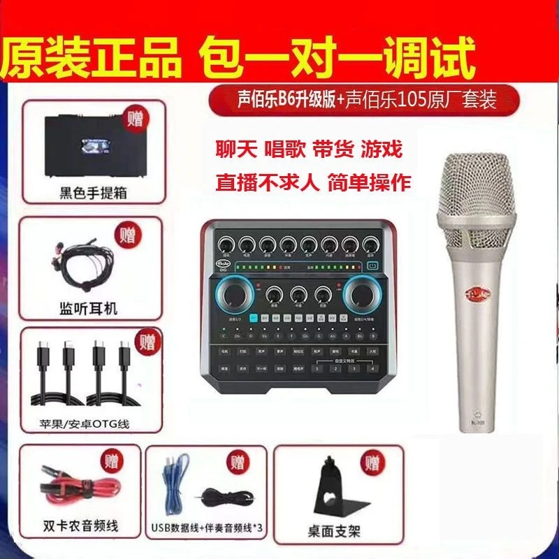 声佰乐B6plus 手持105套装