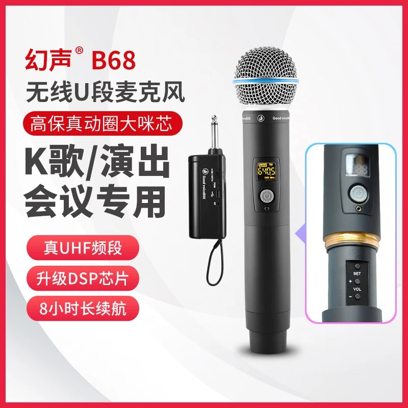幻声B68真u段通用无线话筒