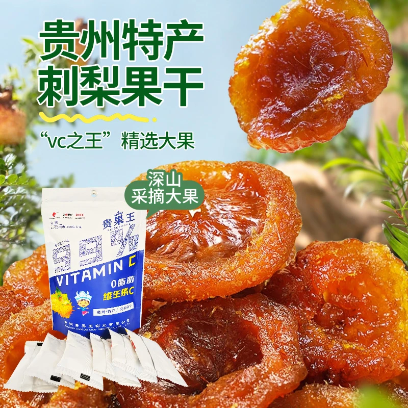 贵果王刺梨水果干贵州特产健康风干蜜饯解馋零食维C滋补佳品