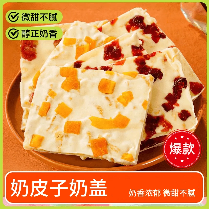 【巨好吃】奶皮子奶盖手工制作奶香浓郁微甜不腻多种口味休闲零食