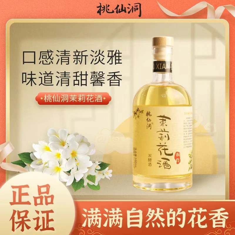 桃仙洞TXD茉莉花酒花酒500ml清新自然 花香扑鼻微醺甜醉