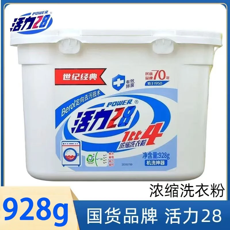 活力28浓缩洗衣粉928g桶装1比4去污渍强力除菌留香机洗手洗家庭装