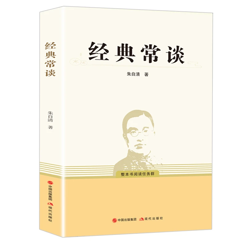经典常谈 朱自清 常识文学课中国传统文化启蒙畅销中学生课外读物
