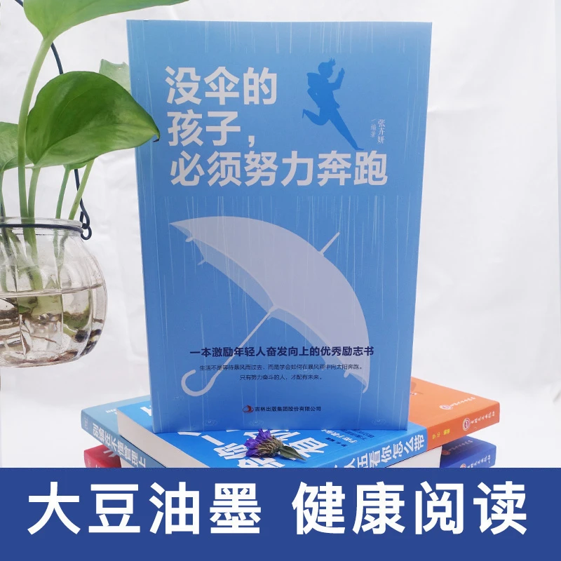 没伞的孩子，必须努力奔跑+孩子为你自己读书年轻人心理生活分析