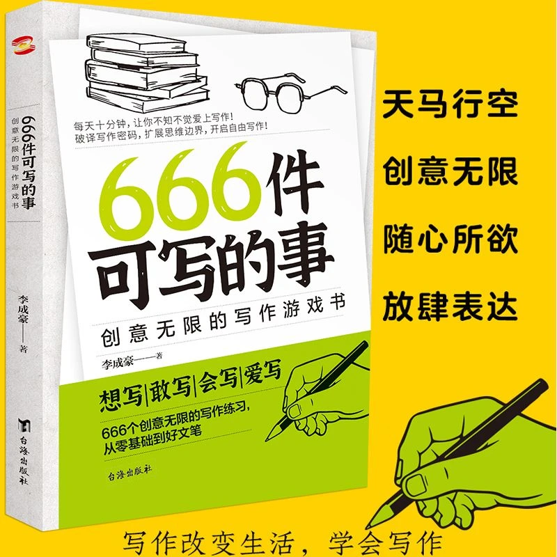 666件可写的事：创意无限的写作游戏书从零基础到好文笔学生写作