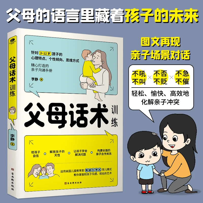 父母话术训练手册儿童心理学沟通儿童正面管教亲子关系父母效能