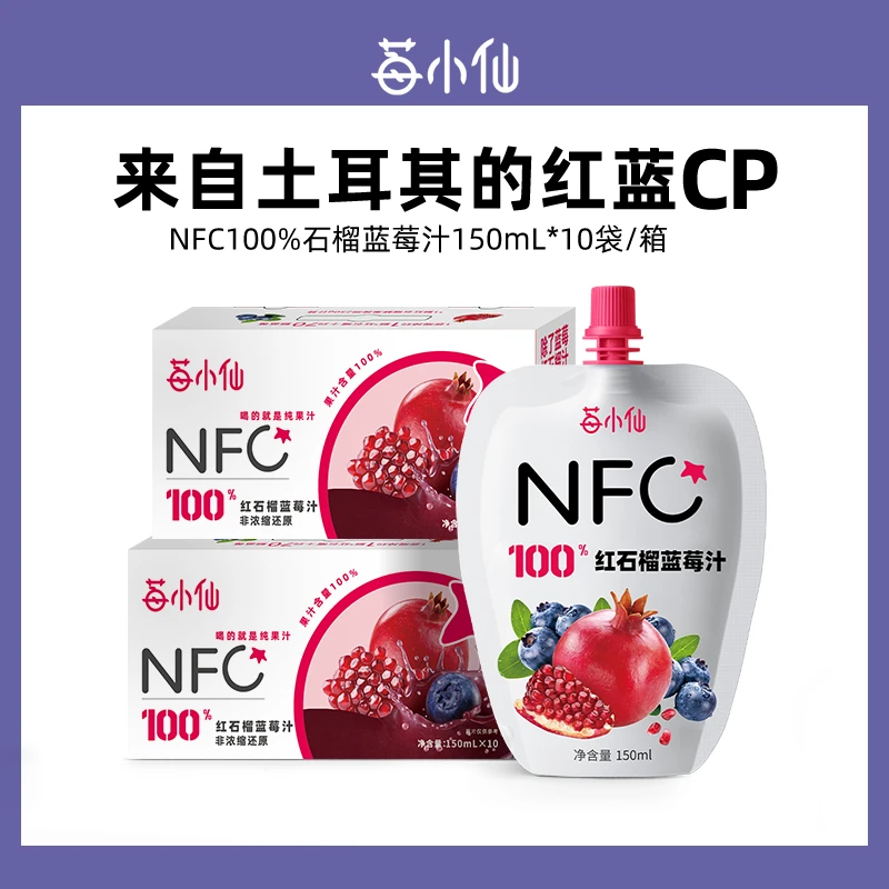 莓小仙NFC100%石榴蓝莓汁营养果蔬汁新鲜榨汁非浓缩150ml*10袋/箱