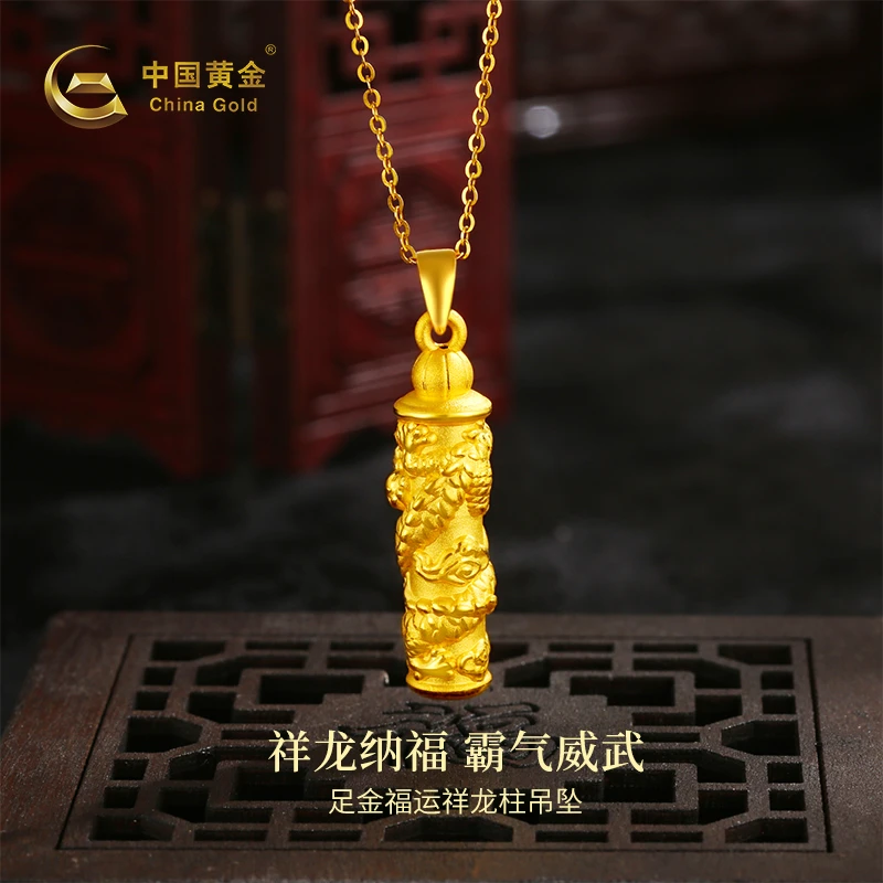 【中国黄金】足金 福运祥龙柱吊坠新年礼物(赠送银镀金色项链)
