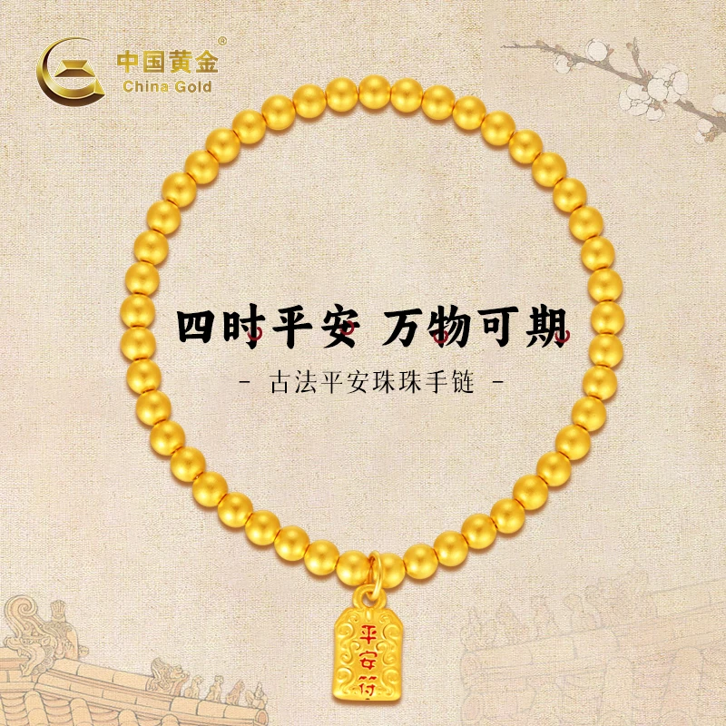 【双11抢先购】中国黄金足金古法平安珠珠手链百搭传承手串送女友
