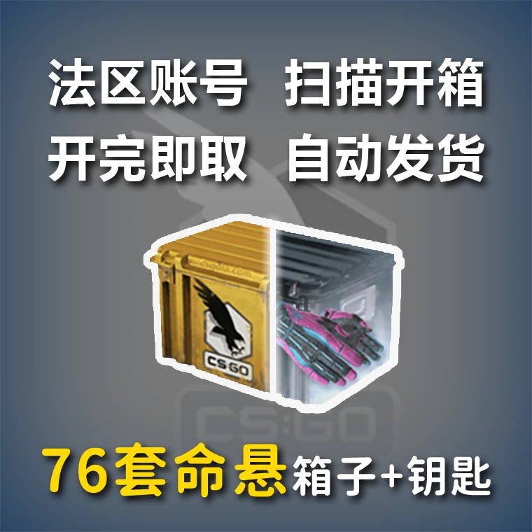 76套 法区 命悬 武器箱+钥匙 CS2自开号CSGO扫描开箱