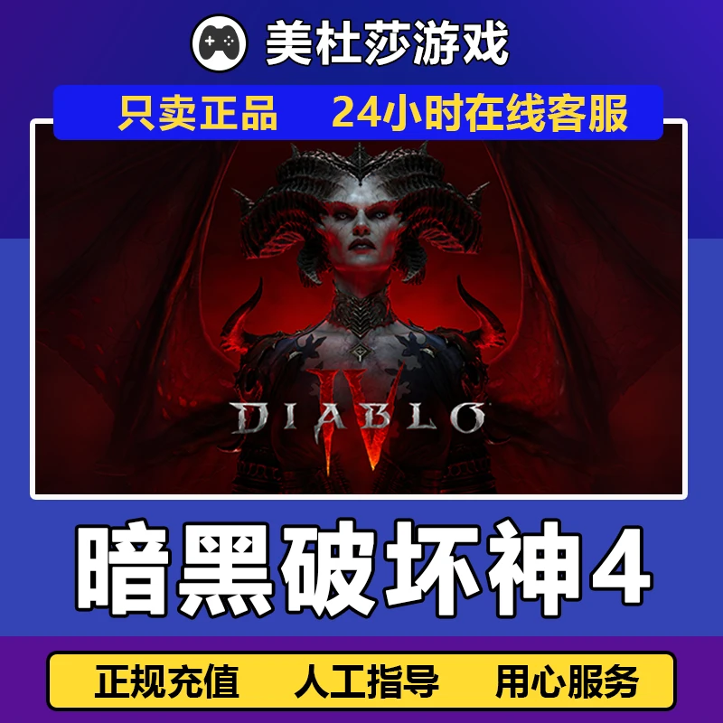 【自动发货】暗黑破坏神4 暗黑4憎恨之躯 正版国区 赠礼 放心充值