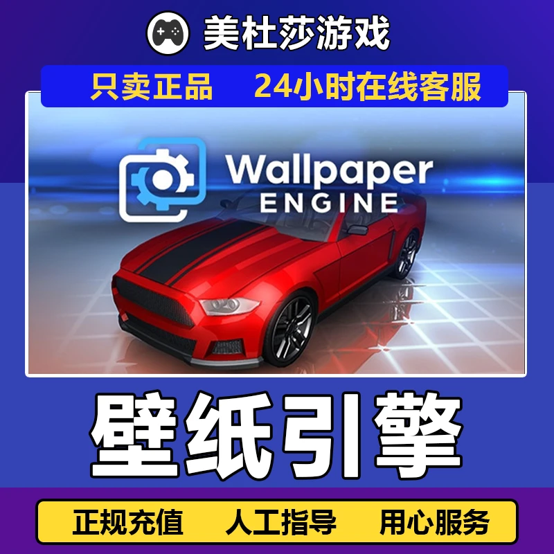 【自动发货】动态壁纸引擎 PC正版国区 赠礼 放心充值