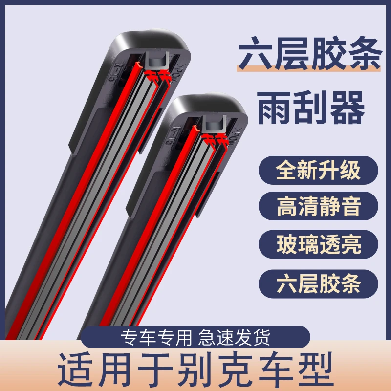【7】别克君威雨刮器英朗凯越昂科威拉原装专用无骨六胶条雨刷