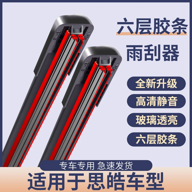 【72】适用于思皓雨刷器E10X/E20X/E50A/X7/X8 无骨静音雨刷器