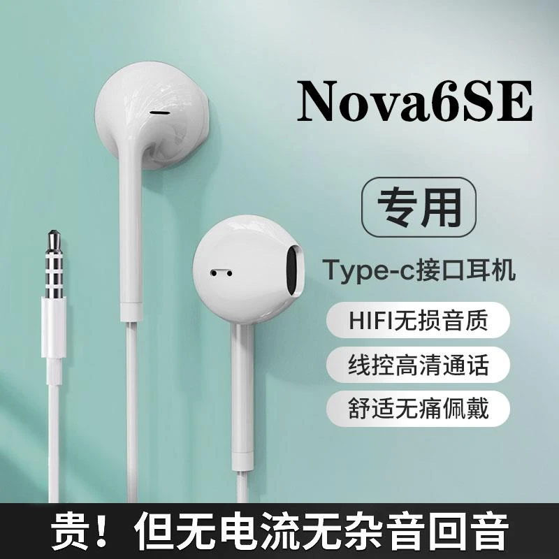 适用nova6se耳机有线原配高音质入耳式带麦K歌游戏降噪耳机