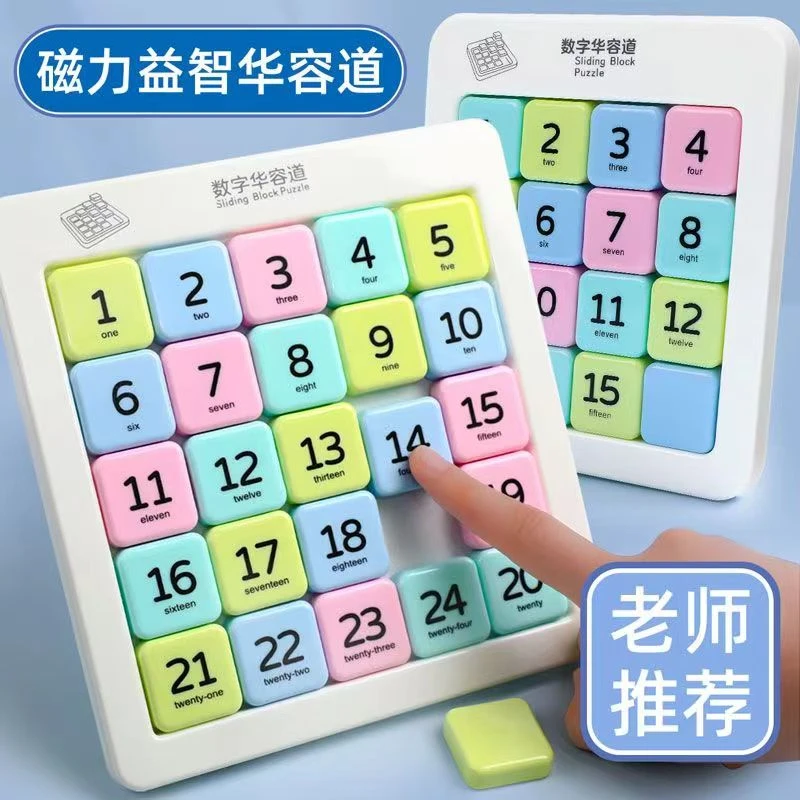 【数字华容道-磁力版】高品质益智玩具孩子思维锻炼游戏华容道玩具