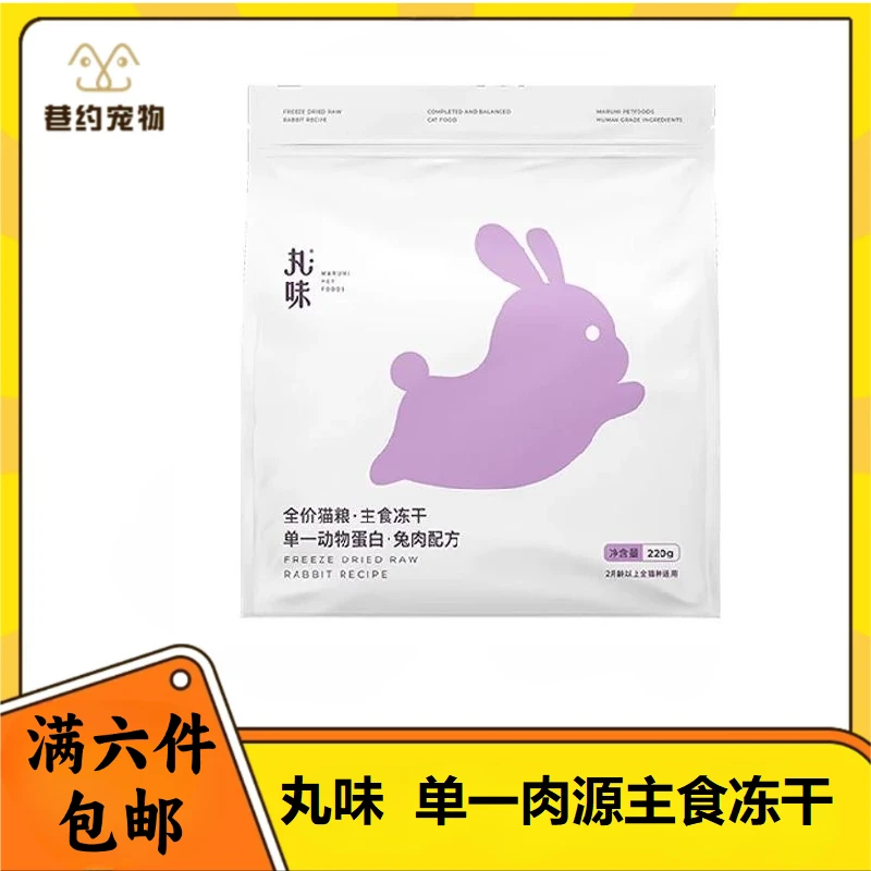 【全场满6件包邮】丸味单一肉源全价主食冻干猫粮220g