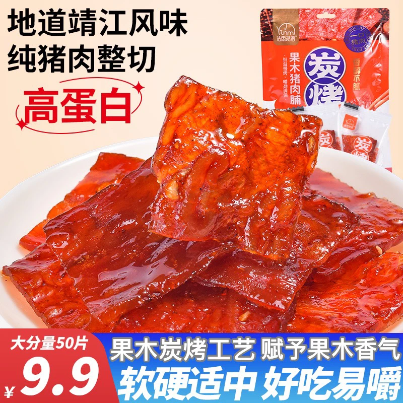 【50片9.9】法思觅语果木炭烤猪肉脯手撕肉靖江风味高蛋白解馋零食