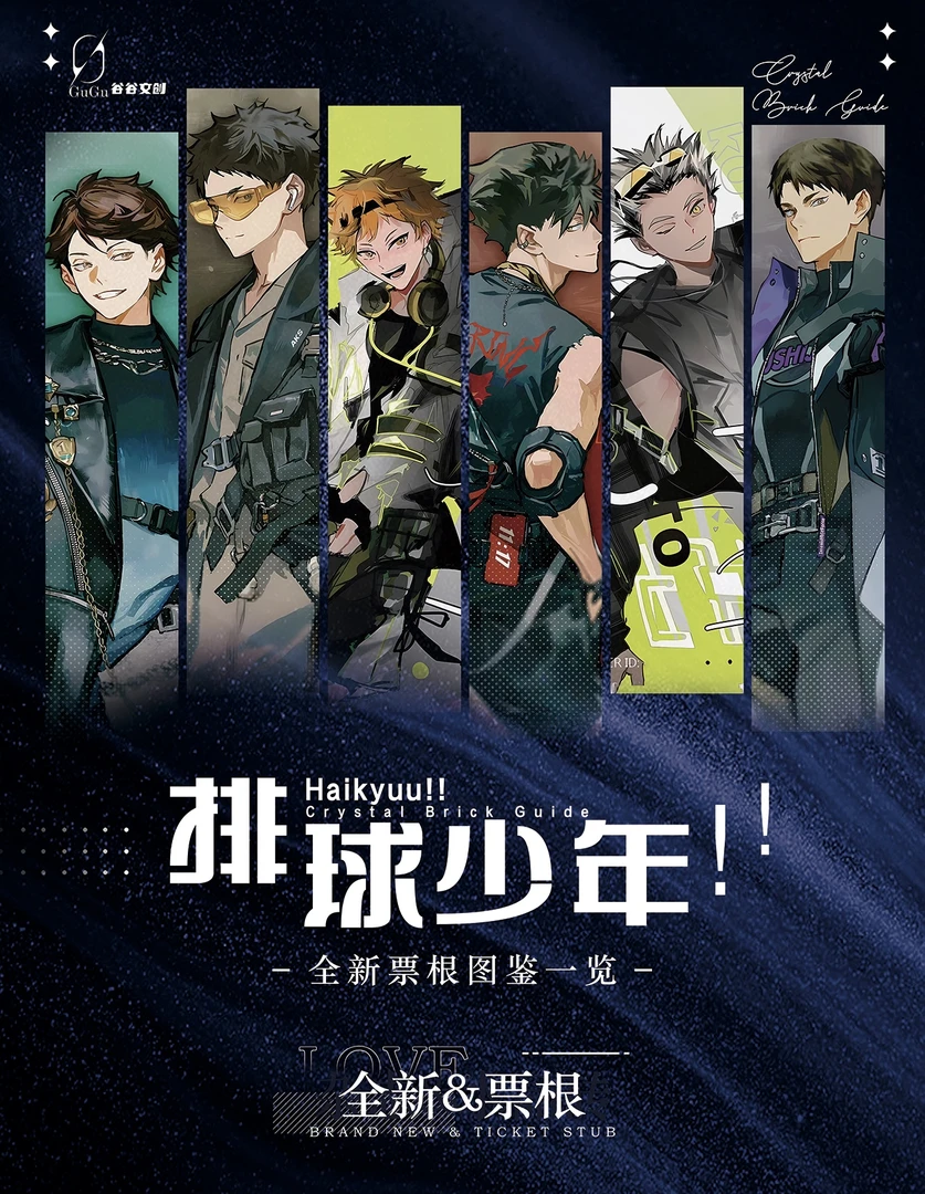 （拆卡#平拆）谷谷文创-排球少年全新票根-收藏卡牌