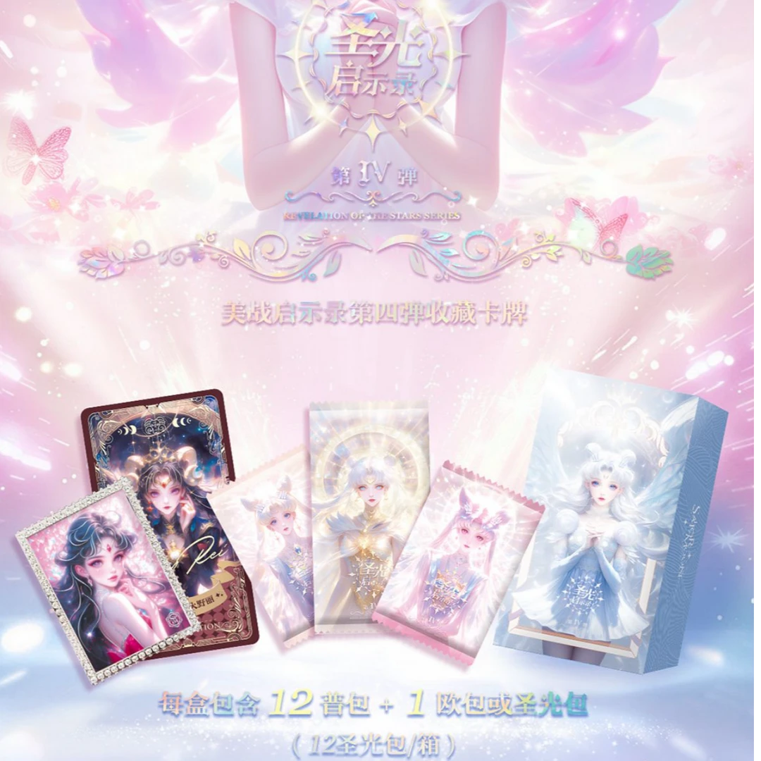 【拆卡】（叠仙女2）-圣光启示录《美少女战士》第四弹收藏卡牌