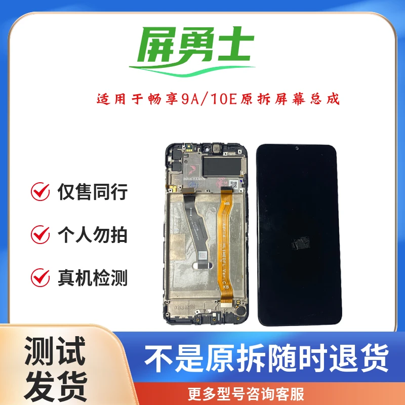 9新  屏勇士适用于畅享9A/10E 手机屏幕总成（拆机旧件）