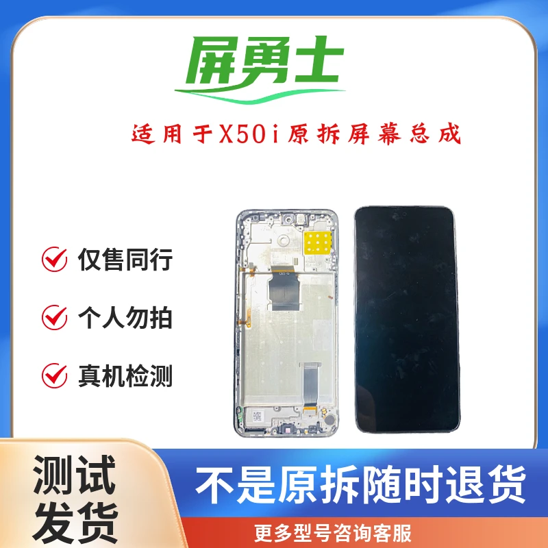 9新  屏勇士适用于X50i 手机屏幕总成（拆机旧件）
