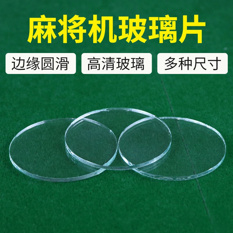 全自动麻将机四口机过山车操作盘玻璃盖四角卡圈多种尺寸通用型号