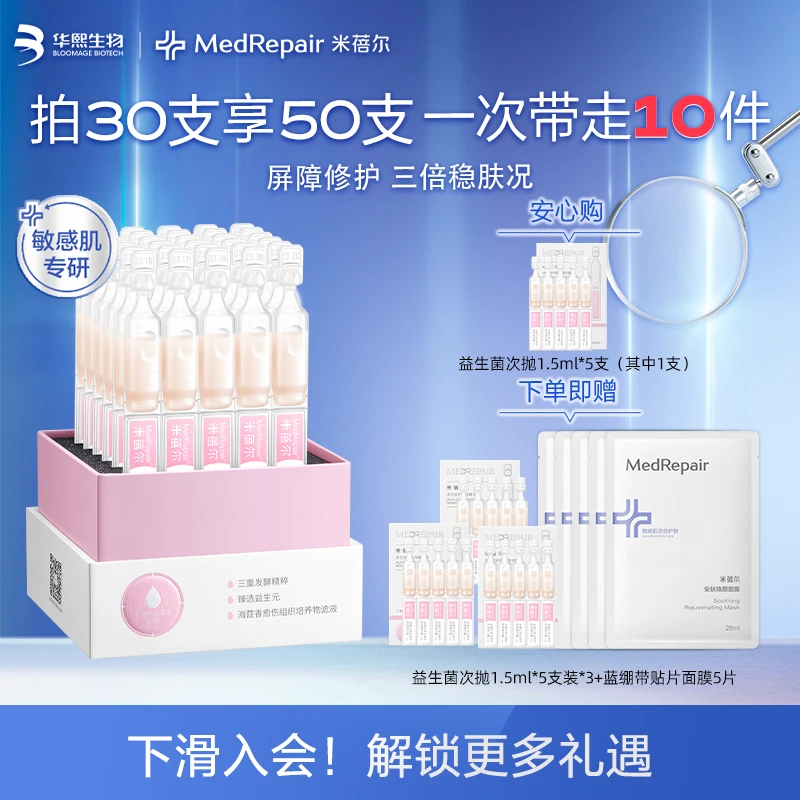 米蓓尔益生菌次抛  保湿精华液敏肌倍稳修护舒缓便携[DR]