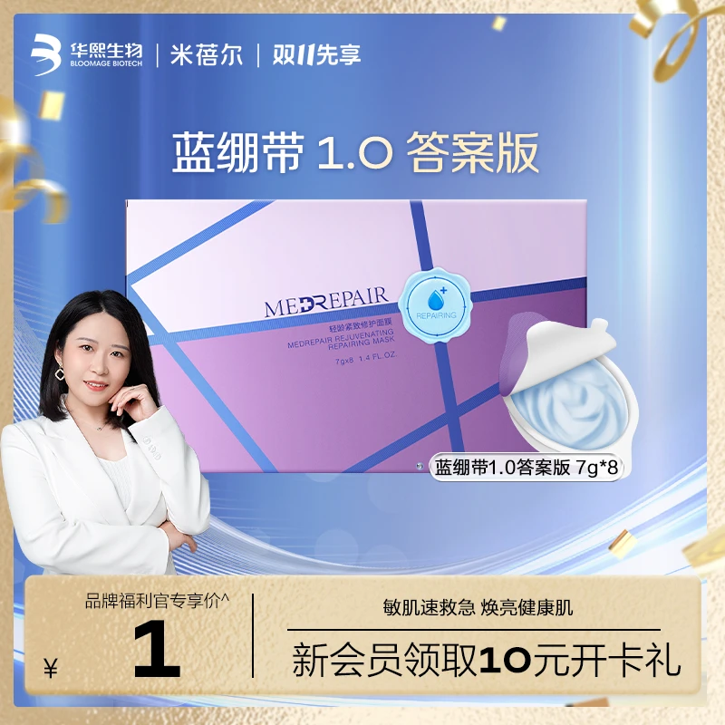 【福利品】米蓓尔蓝绷带答案版 轻龄紧致涂抹式面膜