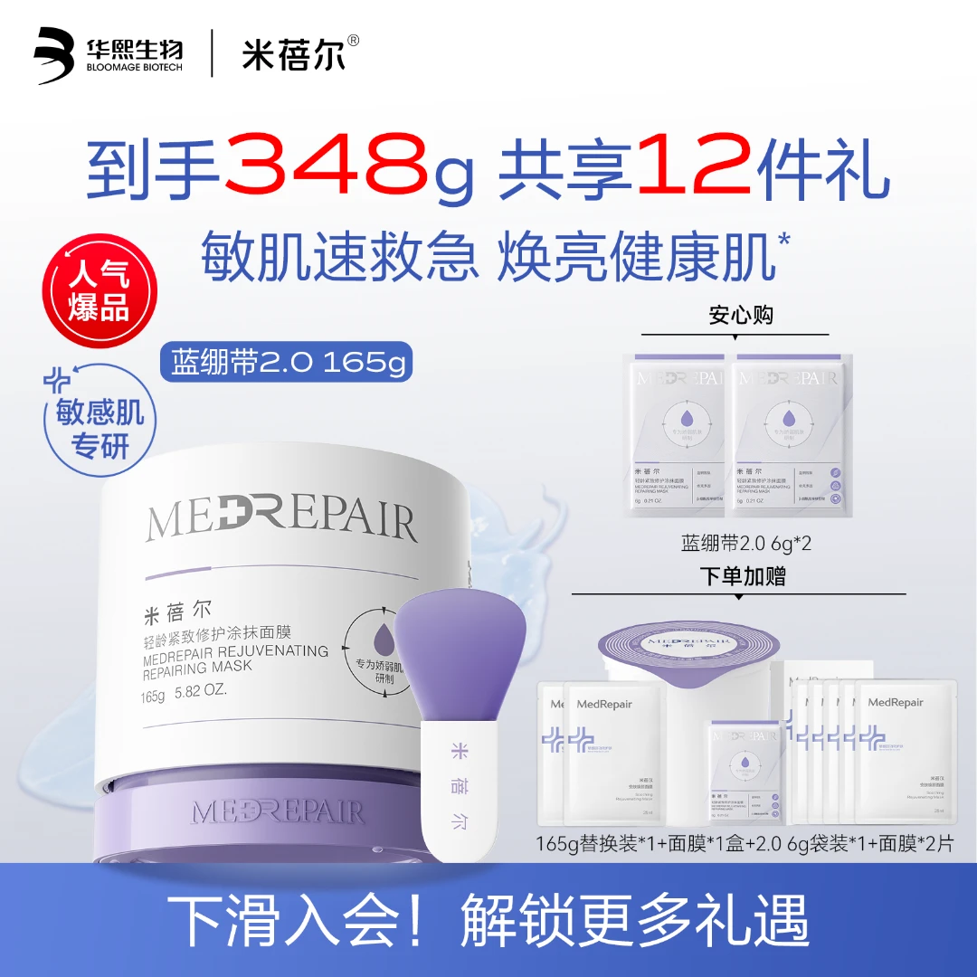米蓓尔蓝绷带环保款165g轻龄紧致修护焕亮舒缓涂抹面膜[B]