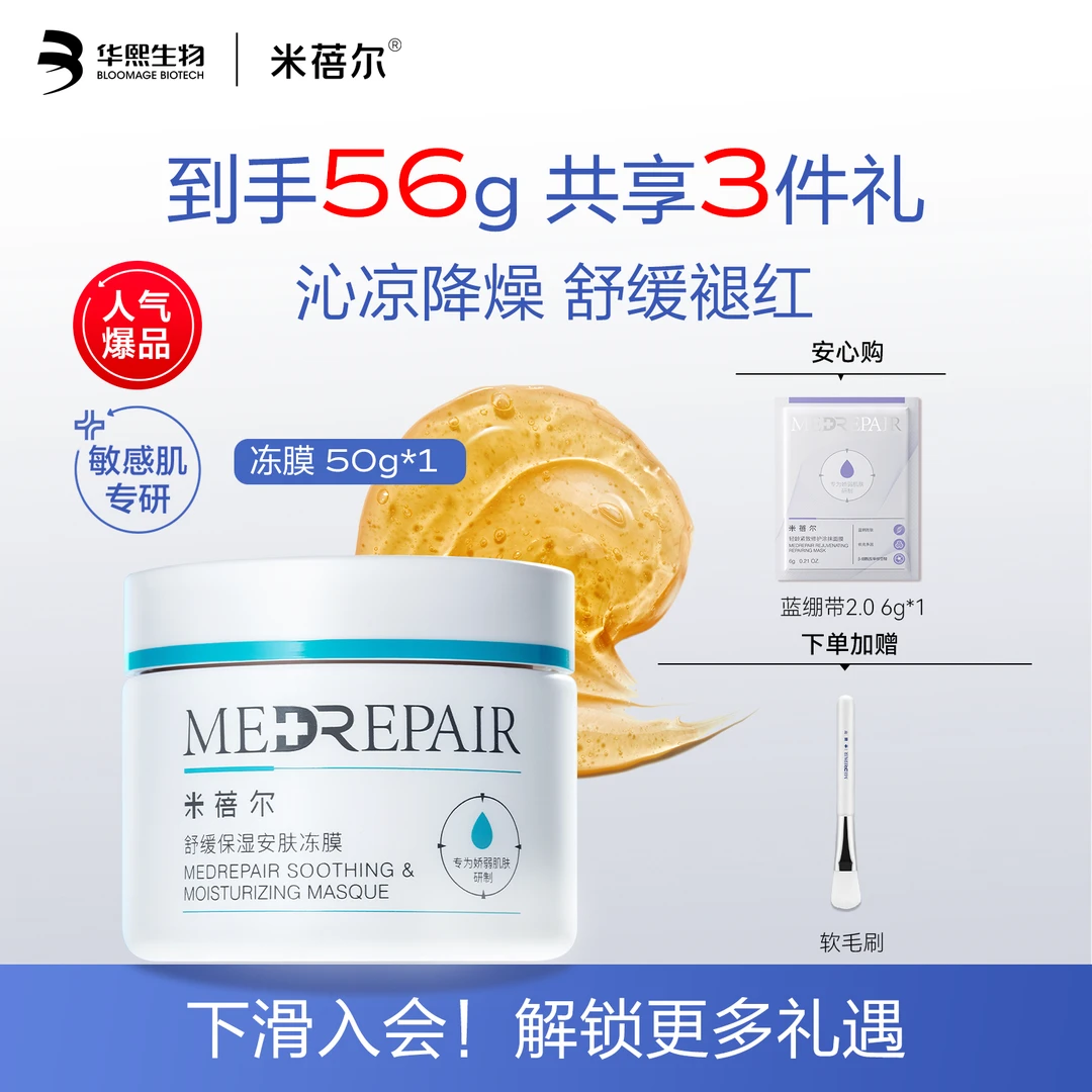 米蓓尔冻膜50g 舒缓保湿安肤小蓝帽补水修护温和敏感涂抹面膜[B]