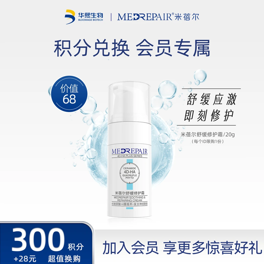【会员积分换购】米蓓尔保湿舒缓玻尿酸面霜敏感肌补水涂抹修护霜