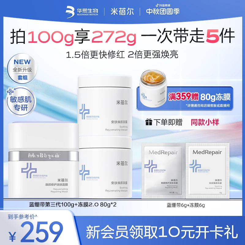【蓝绷带冻膜套组】米蓓尔蓝绷带面膜第三代冻膜2.0版敏肌焕颜修护