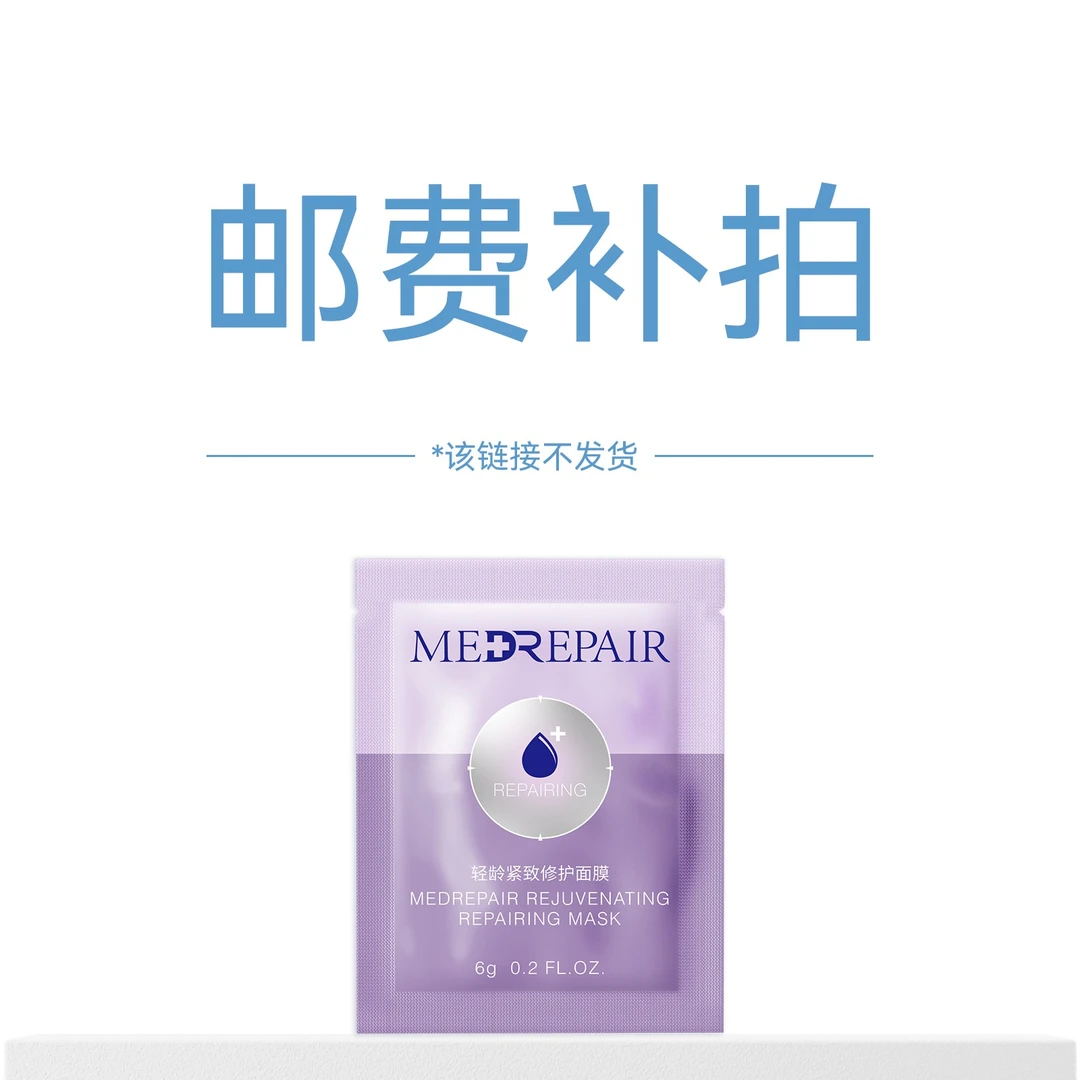【邮费补拍链接不发实物】米蓓尔面膜急救保湿舒缓-邮费补拍链接