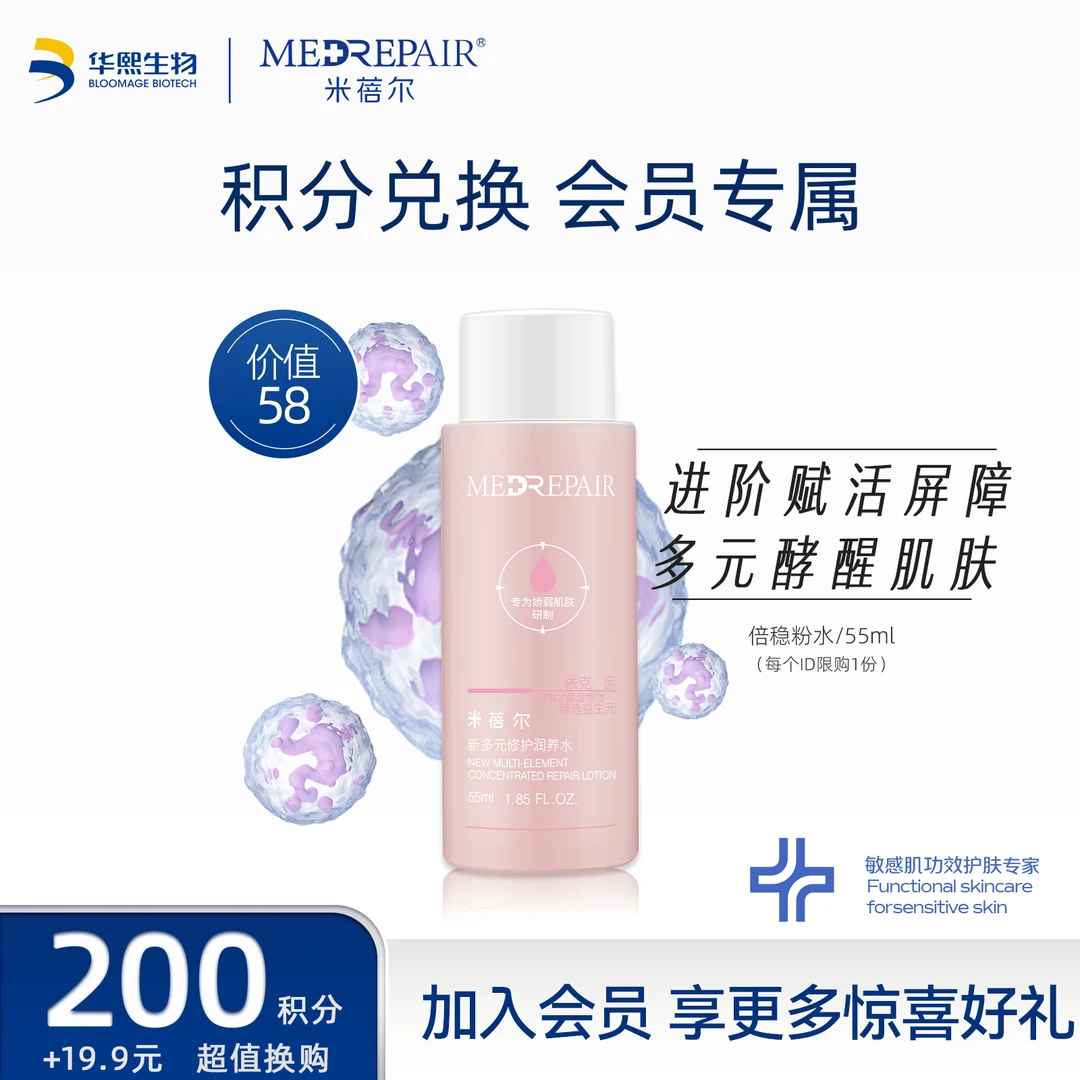 【会员积分兑换】米蓓尔修红倍稳粉水敏感肌保湿维稳焕亮精华水[Z]
