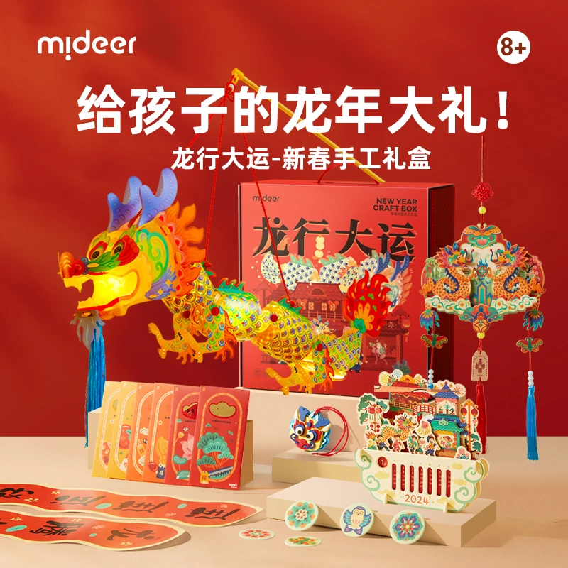 【mideer弥鹿】新年礼盒龙行大运手工diy礼盒