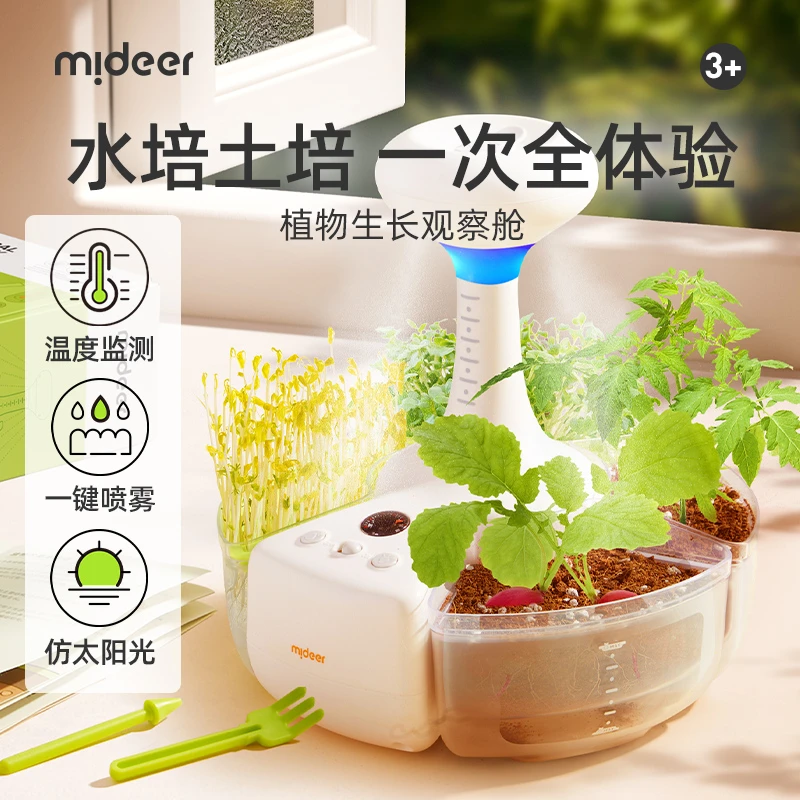 【弥鹿】儿童植物种植水培观察窗自动灌溉喷雾小太阳种植观察仓