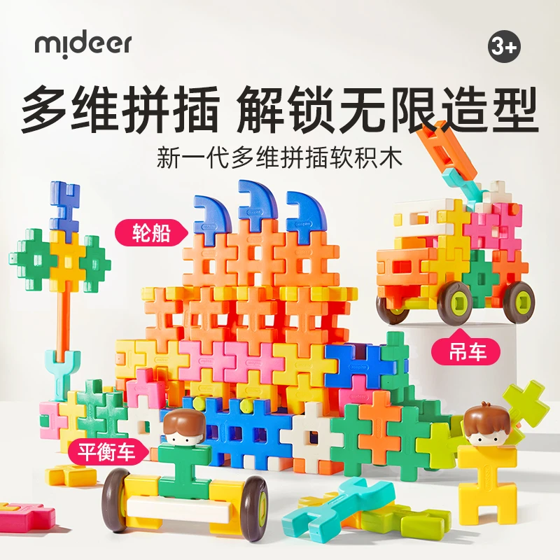 mideer弥鹿儿童多维拼插软积木新一代拼插积木榫卯积木益智玩具