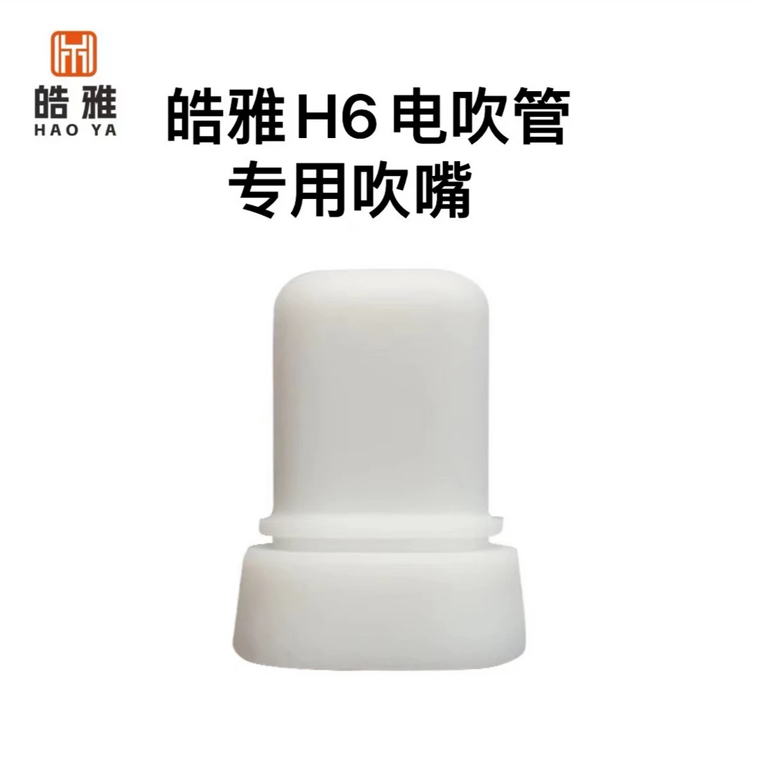 皓雅电吹管专用吹嘴