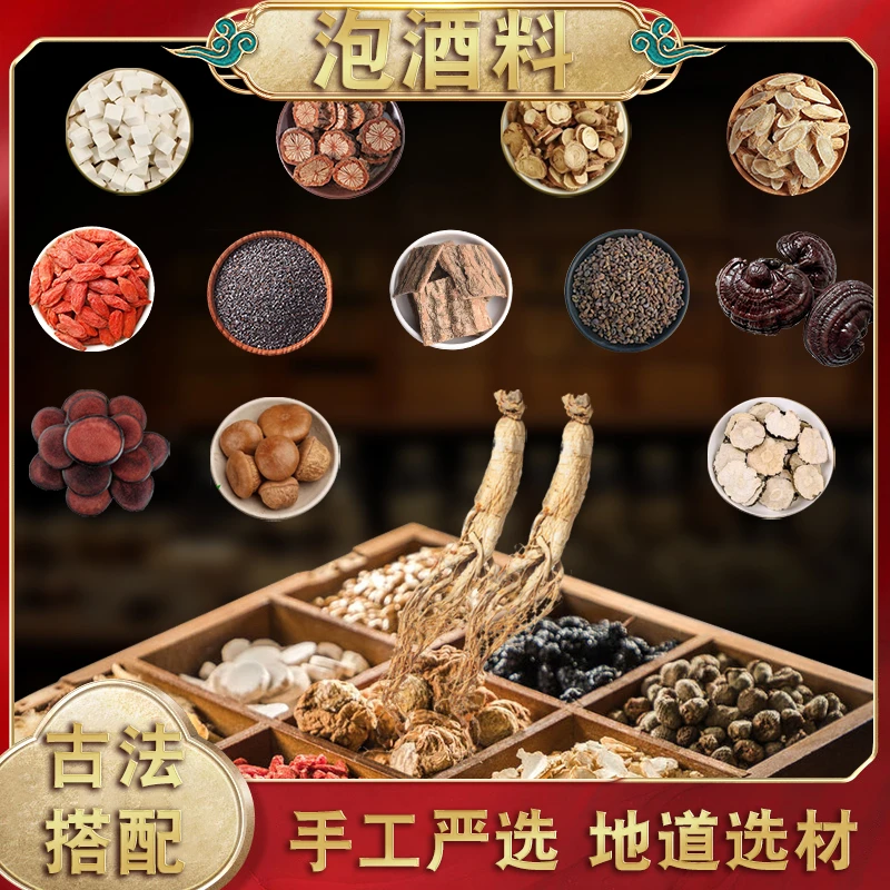 【泡酒材料】泡酒好材料组合