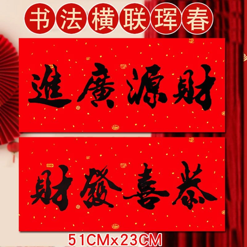 春节书法横批横联对联春联黑字新年2024用品四字出入平安大吉大利