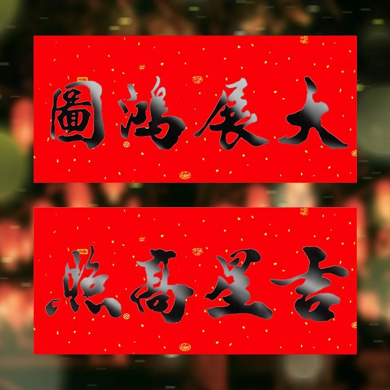 春节对联2024书法黑字小对联四字横款春联门贴横批单独横联装饰品