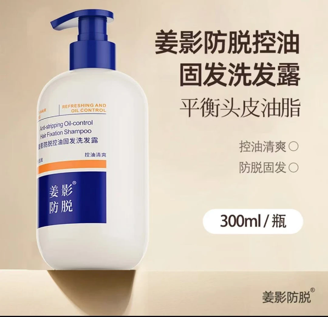 （拍一发十八）300ml三瓶 10ml十五袋 姜影防脱控油固发洗发露