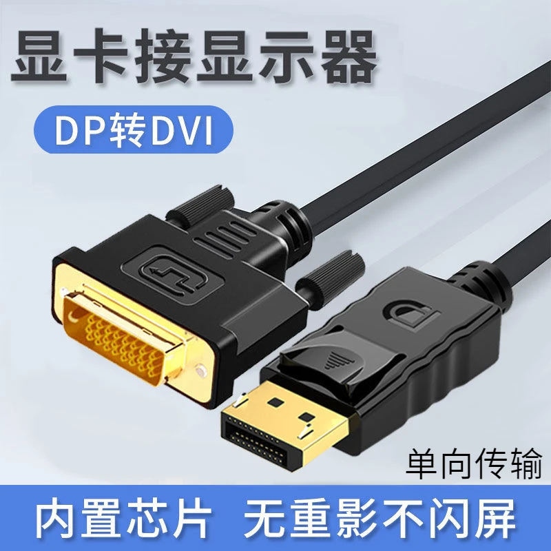 dp转dvi接显示器连接线台式机笔记本电脑接口转换线高清内置转换
