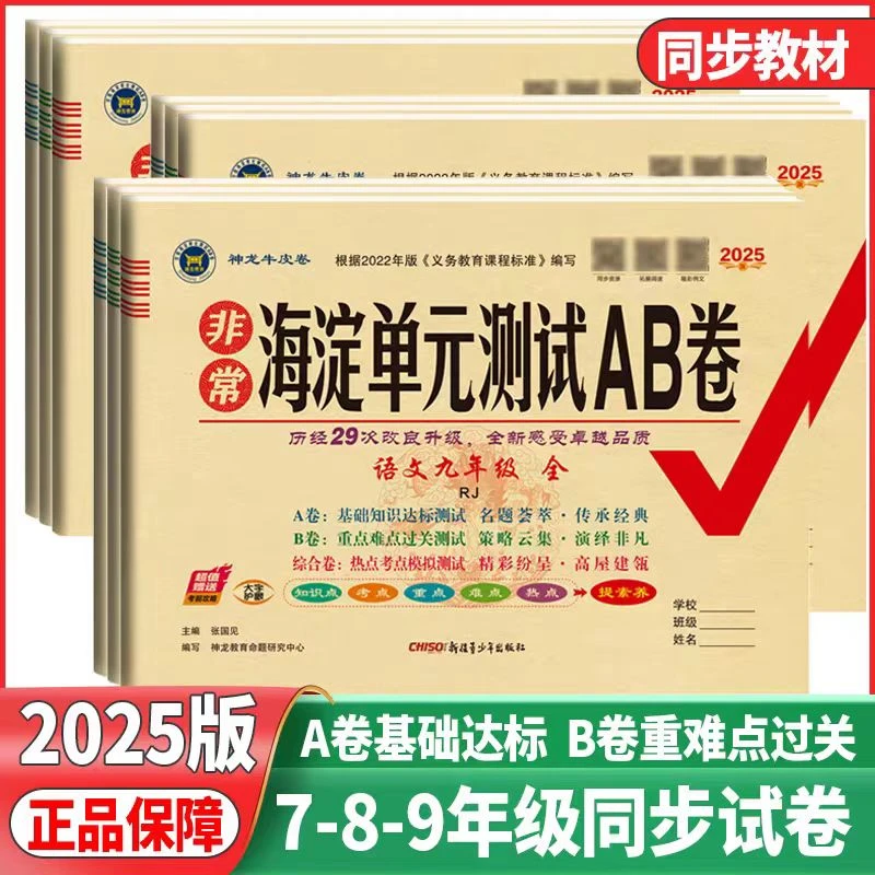 2025版海淀单元测试AB卷七八九年级上册语文数学英语历史政治地理