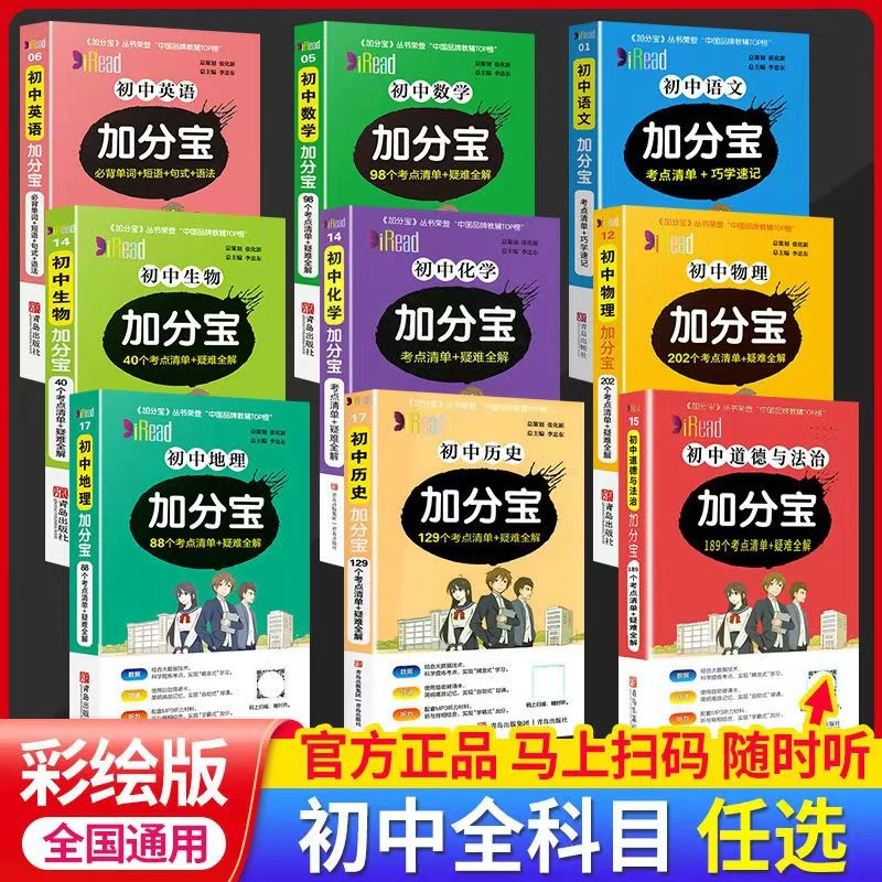 25版初中加分宝语文数学英语物理化学生历政地7-9年级通用知识