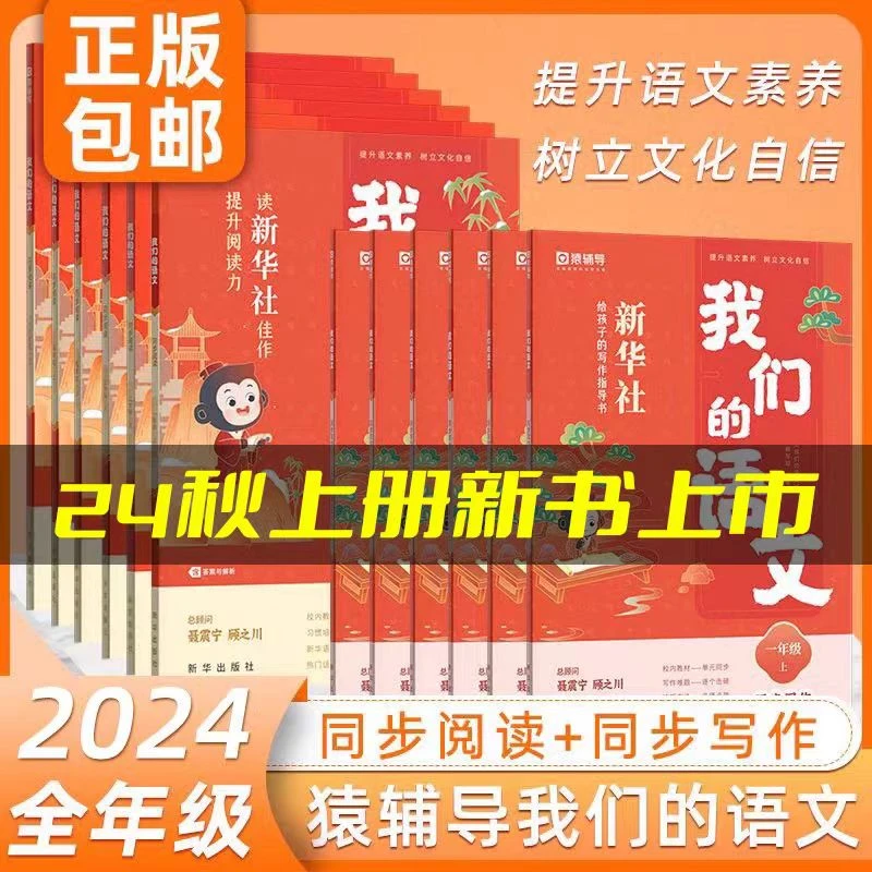 24秋猿辅导我们的语文同步阅读同步作文一二三四五六年级上册